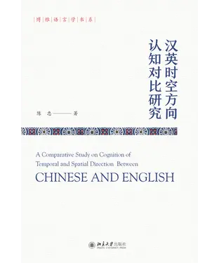 書封 汉英时空方向认知对比研究