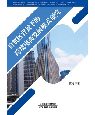 書封 自贸区背景下的跨境电商发展模式研究
