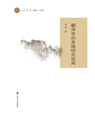 書封 翻译学的多维研究视角