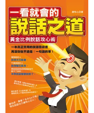 書封 一看就會的說話之道