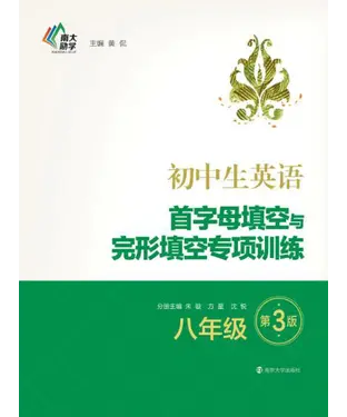 書封 初中生英语首字母填空与完形填空专项训练（八年级）