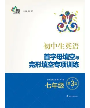 書封 初中生英语首字母填空与完形填空专项训练（七年级）