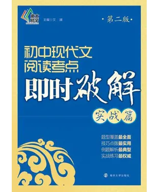 書封 初中现代文阅读考点即时破解．实战篇