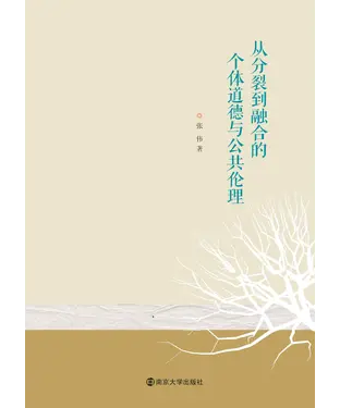書封 从分裂到融合的个体道德与公共伦理