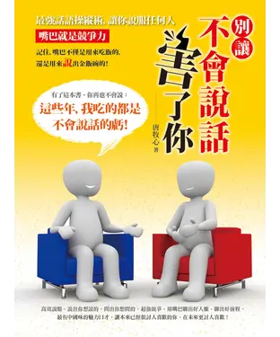 書封 別讓不會說話害了你