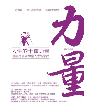 書封 人生的十種力量：聽諸葛亮講10堂人生智慧課