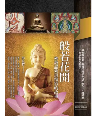 書封 般若花開：佛教諸佛最精彩的故事