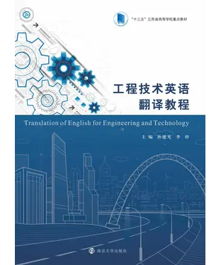 書封 工程技术英语翻译教程