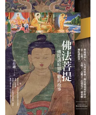 書封 佛法菩提：佛陀講給眾生聽的故事