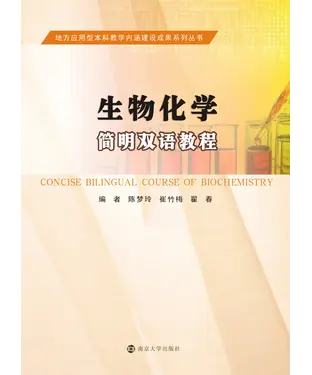 書封 生物化学简明双语教程
