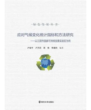 書封 应对气候变化统计指标和方法研究：以江阴市国家可持续发展实验区为例
