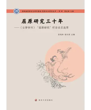 書封 屈原研究三十年：《云梦学刊》“屈原研究”栏目论文选萃