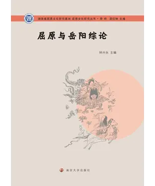 書封 屈原与岳阳综论