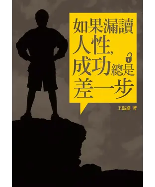 書封 如果漏讀人性，成功總是差一步