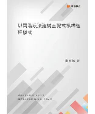 書封 以兩階段法建構直覺式模糊迴歸模式