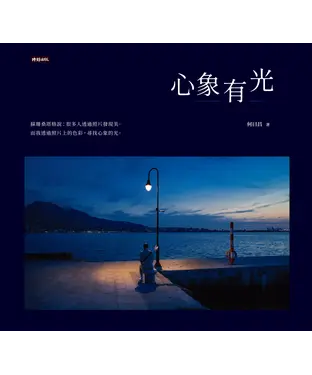 書封 心象有光