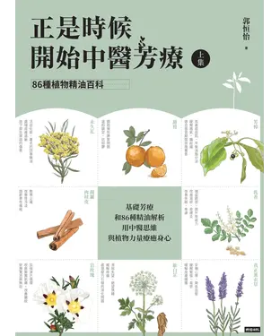 書封 正是時候開始中醫芳療（上集）：86種植物精油百科