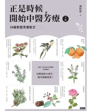 書封 正是時候開始中醫芳療（下集）：54個對證芳療配方