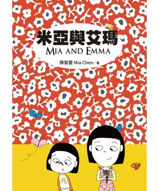 書封 米亞與艾瑪 Mia and Emma