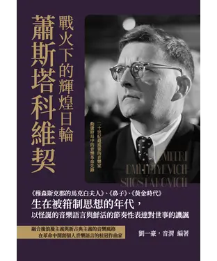 書封 戰火下的輝煌日輪蕭斯塔科維契：《穆森斯克郡的馬克白夫人》、《鼻子》、《黃金時代》生在被箝制思想的年代，以怪誕的音樂語言與鮮活的節奏性表達對世事的譏諷