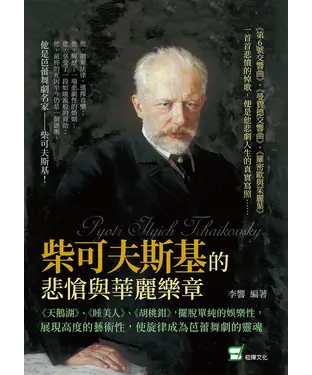 書封 柴可夫斯基的悲愴與華麗樂章：《天鵝湖》、《睡美人》、《胡桃鉗》，擺脫單純的娛樂性，展現高度的藝術性，使旋律成為芭蕾舞劇的靈魂
