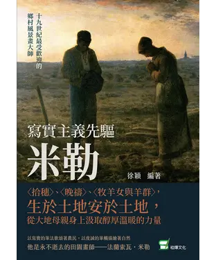 書封 寫實主義先驅米勒：〈拾穗〉、〈晚禱〉、〈牧羊女與羊群〉，生於土地安於土地，從大地母親身上汲取醇厚溫暖的力量