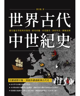 書封 世界古代中世紀史：閻宗臨史學經典再復刻，探究希臘、尋覓羅馬、剖析埃及、歷險波斯