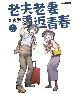 書封 老夫老妻重返青春（5）