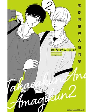 書封 高良同學與天城同學（2）