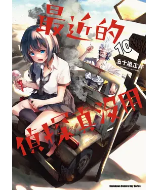 書封 最近的偵探真沒用（10）