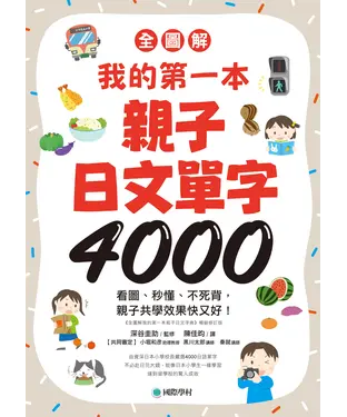 書封 【全圖解】我的第一本親子日文單字4000