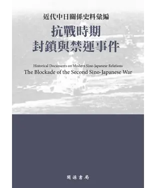 書封 近代中日關係史料彙編：抗戰時期封鎖與禁運事件
