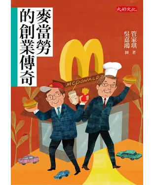 書封 麥當勞的創業傳奇