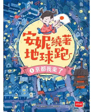 書封 安妮繞著地球跑（1）：京都我來了