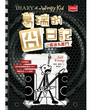 書封 葛瑞的囧日記（17）：搖滾大亂鬥