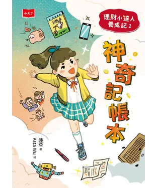 書封 理財小達人養成記（1）：神奇記帳本