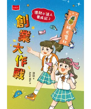 書封 理財小達人養成記（2）：創業大作戰