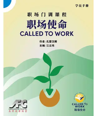 書封 Called To Work《职场使命》：学员手册