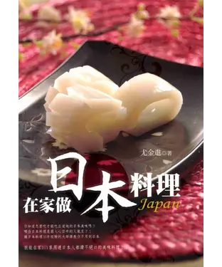 書封 在家做日本料理
