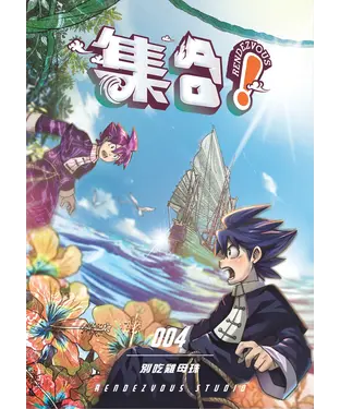 書封 集合！RENDEZVOUS（4）：別吃雞母珠