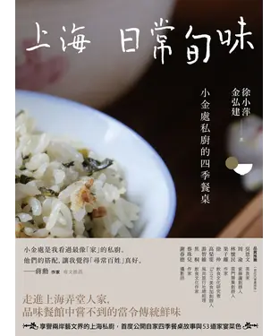 書封 上海日常旬味：小金處私廚的四季餐桌