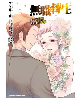 書封 無職轉生～到了異世界就拿出真本事～（17）