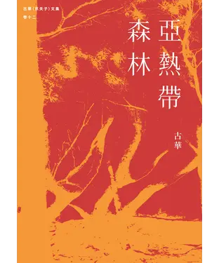 書封 京夫子文集．卷十二：亞熱帶森林