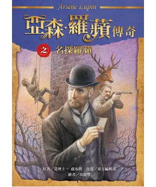 書封 亞森．羅蘋傳奇：名探羅蘋