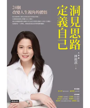 書封 洞見思路．定義自己：24個改變人生視角的體悟