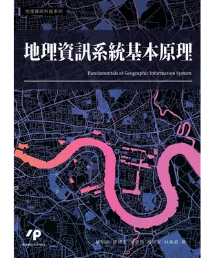書封 地理資訊系統基本原理