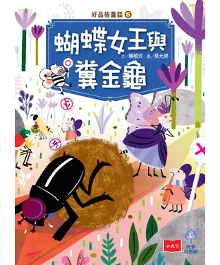 書封 好品格童話（6）：蝴蝶女王與糞金龜