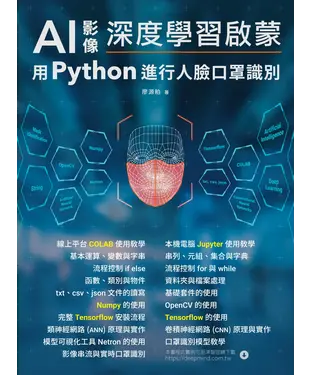 書封 AI影像深度學習啟蒙 : 用python進行人臉口罩識別