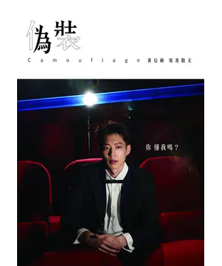 書封 偽裝Camouflage：黃信赫寫真散文