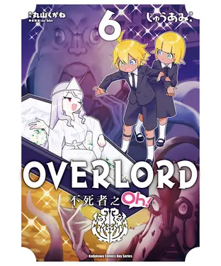 書封 OVERLORD 不死者之Oh！（6）